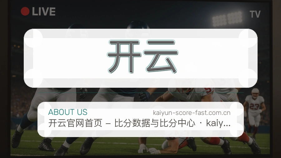 开云安全认证与赛事覆盖展示
